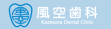 風空歯科